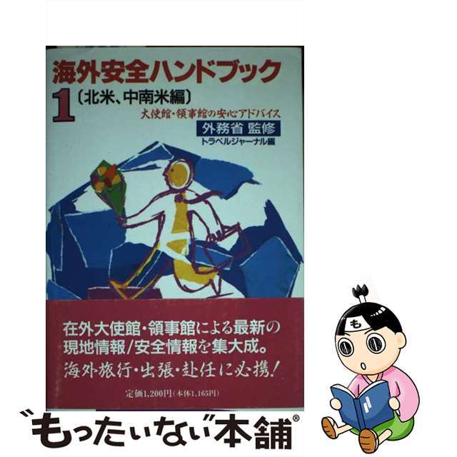 【中古】 海外安全ハンドブック 大使館・領事館の安心アドバイス １ ［改訂］/トラベルジャーナル/トラベルジャーナル エンタメ/ホビーの本(地図/旅行ガイド)の商品写真