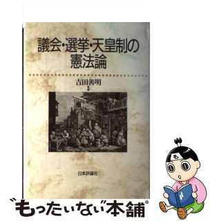 【中古】 議会・選挙・天皇制の憲法論/日本評論社/吉田善明(人文/社会)