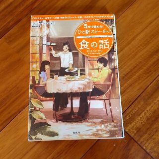 ５分で読める！ひと駅ストーリー 食の話(その他)