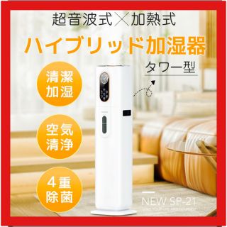 ハイブリッド加湿器 空気清浄 除菌 アロマ ミスト 空焚き防止 新品の ...