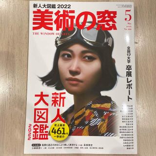 美術の窓 2022年 05月号(その他)