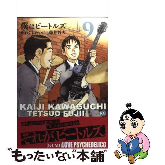 中古】　僕はビートルズ　もったいない本舗　９/講談社/かわぐちかいじの通販　by　ラクマ店｜ラクマ