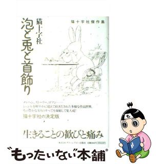 【中古】 泡と兎と首飾り 猫十字社傑作集/青泉社（千代田区）/猫十字社(青年漫画)