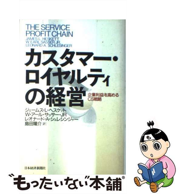【中古】 カスタマー・ロイヤルティの経営 企業利益を高めるCS戦略/日経BPM(日本経済新聞出版本部)/ジェームズ・L.ヘスケット エンタメ/ホビーの本(ビジネス/経済)の商品写真