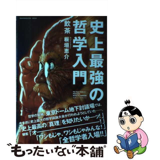 【中古】 史上最強の哲学入門/マガジン・マガジン/飲茶 エンタメ/ホビーの本(人文/社会)の商品写真