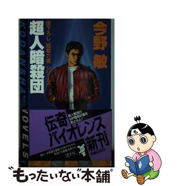 超人暗殺団 超能力者シリーズ/講談社/今野敏講談社発行者カナ