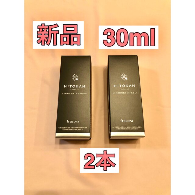 新品ヒト幹細胞培養エキス原液LP 30ml 2本　限定品