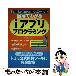 【中古】 図解でわかるｉアプリプログラミング Ｐａｎｅｌ　＆　Ｃａｎｖａｓコンポーネント/日本実業出版社/手嶋守(その他)