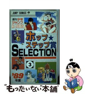 中古】ホップ☆ステップ賞selection 3/集英社/ジャンプ編集 ... ホップ★ステップ賞selection 7/集英社/ジャンプ編集部