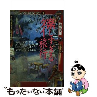 【中古】 楽しすぎるタイ旅行/イマジン（新宿区）/船橋英雄(地図/旅行ガイド)