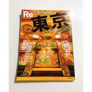 オウブンシャ(旺文社)の🌱新品🌱 旅の楽しさ再発見 大人のガイド『Re東京』◆送料込(地図/旅行ガイド)