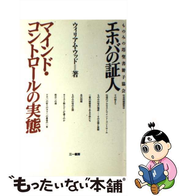 【中古】 エホバの証人 ものみの塔聖書冊子協会/三一書房/ウィリアム・ウッド エンタメ/ホビーの本(人文/社会)の商品写真