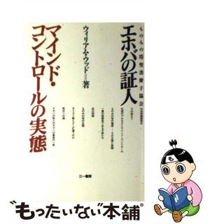 【中古】 エホバの証人 ものみの塔聖書冊子協会/三一書房/ウィリアム・ウッド(人文/社会)