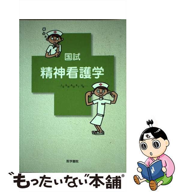 １９１ｐサイズ国試精神看護学/医学書院/末安民生