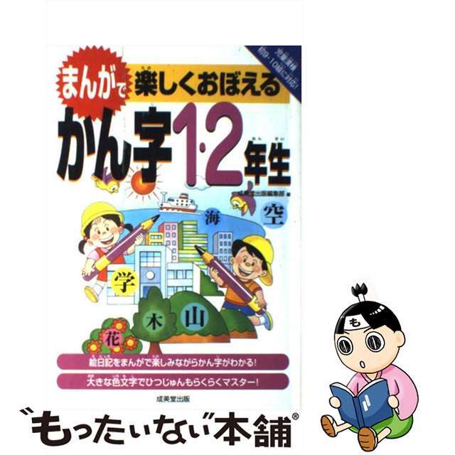 まんがで楽しくおぼえるかん字１・２年生/成美堂出版/成美堂出版株式会社