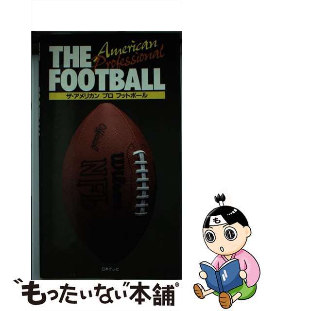 ザ・アメリカンプロフットボール/日本テレビ放送網/市嶋文裕