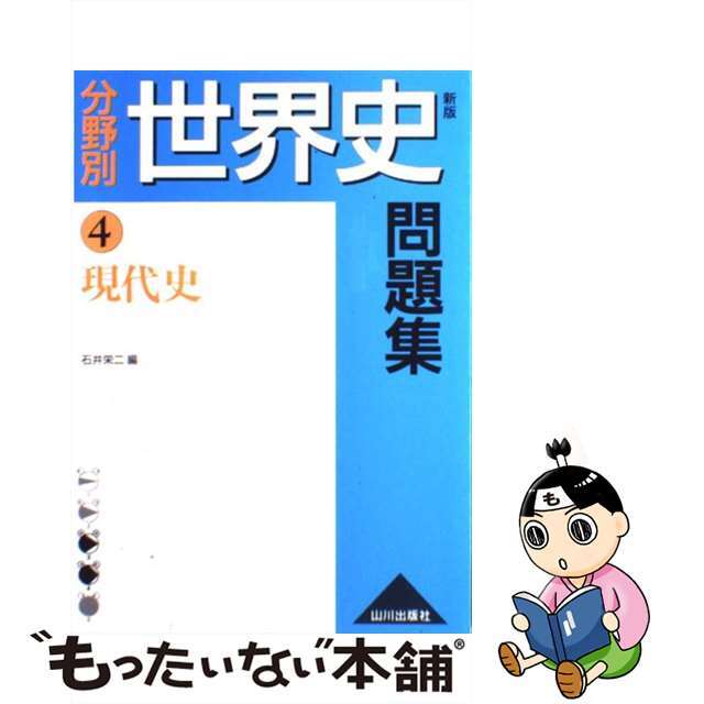 分野別世界史問題集 ４ 新版/山川出版社（千代田区）/石井栄二