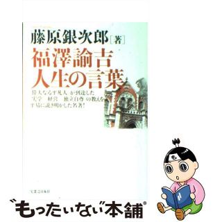 【中古】 福澤諭吉人生の言葉/実業之日本社/藤原銀次郎(ビジネス/経済)