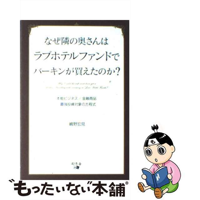 【中古】 なぜ隣の奥さんはラブホテルファンドでバーキンが買えたのか?/幻冬舎メディアコンサルティング/嶋野宏見 エンタメ/ホビーの本(ビジネス/経済)の商品写真