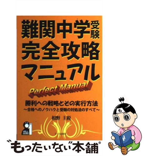 難関中学受験完全攻略マニュアル/エール出版社/相野主税エール出版社サイズ