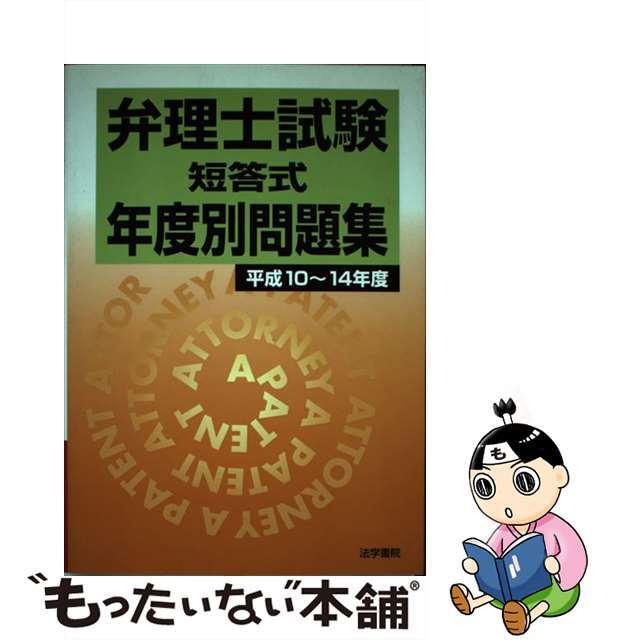 弁理士試験短答式年度別問題集 平成１０～１４年度/法学書院/法学書院