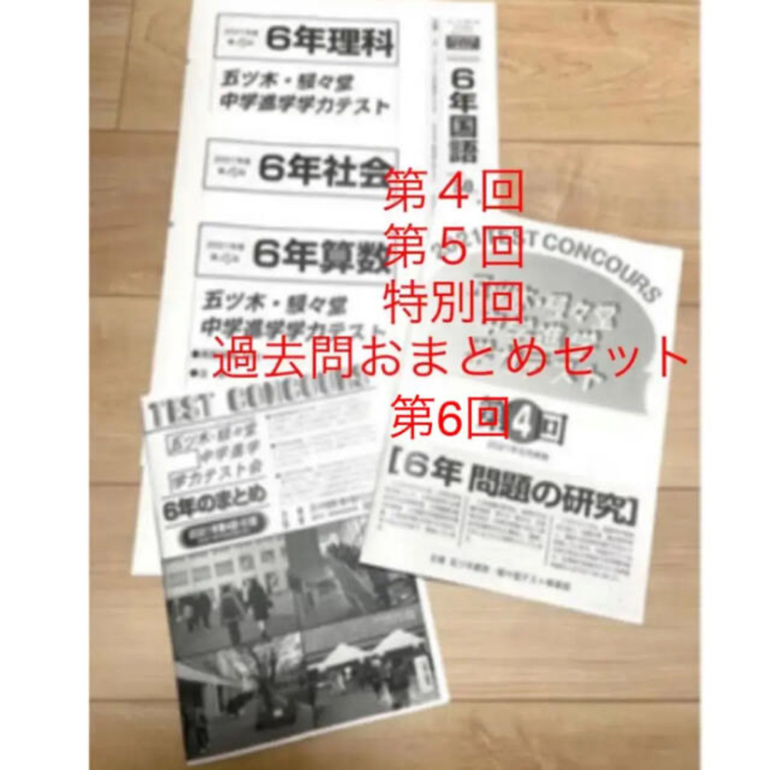 4教科解答付　五ツ木駸々堂　書き込み無し2021 第４回、第5回、特別回、第6回 エンタメ/ホビーの本(語学/参考書)の商品写真