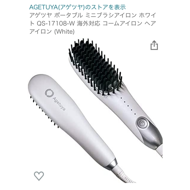 【美品】アゲツヤ　ポータブルミニブラシ　アイロン　ホワイト スマホ/家電/カメラの美容/健康(ヘアアイロン)の商品写真