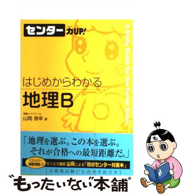 【中古】 はじめからわかる地理B/Gakken/山岡信幸 エンタメ/ホビーの本(語学/参考書)の商品写真