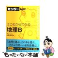 【中古】 はじめからわかる地理B/Gakken/山岡信幸