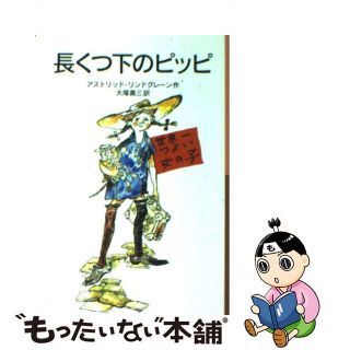 【中古】 長くつ下のピッピ 新版/岩波書店/アストリッド・リンドグレーン(絵本/児童書)