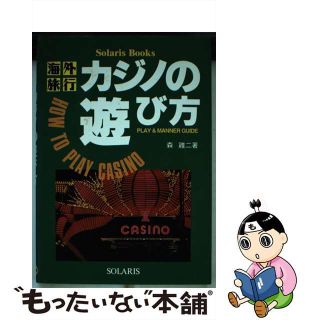 【中古】 海外旅行カジノの遊び方 Ｐｌａｙ　＆　ｍａｎｎｅｒ　ｇｕｉｄｅ/ソラリス/森鶏二(その他)