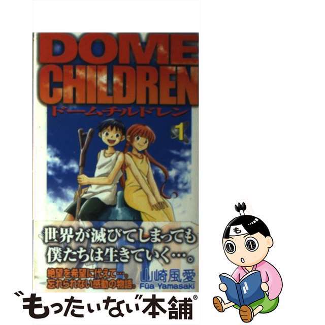 【中古】 ドームチルドレン 1/スクウェア・エニックス/山崎風愛 エンタメ/ホビーの漫画(少年漫画)の商品写真