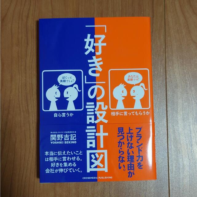 好き」の設計図 本当に伝えたいことは相手に言わせる。好きを集める会 ...