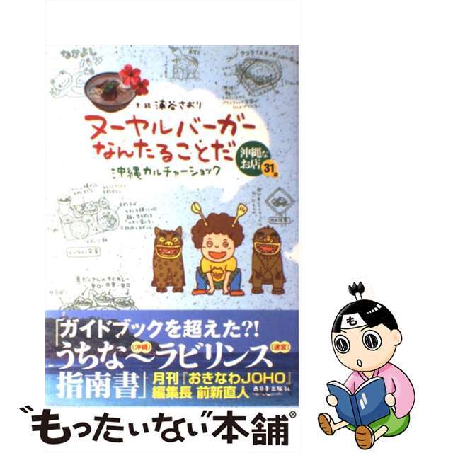 【中古】 ヌーヤルバーガーなんたることだ 沖縄カルチャーショック/西日本出版社/浦谷さおり エンタメ/ホビーのエンタメ その他(その他)の商品写真