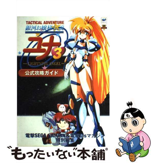 【中古】 銀河お嬢様伝説ユナ3~lightning angel~公式攻略ガイド セガサターン/アスキー・メディアワークス エンタメ/ホビーの本(アート/エンタメ)の商品写真