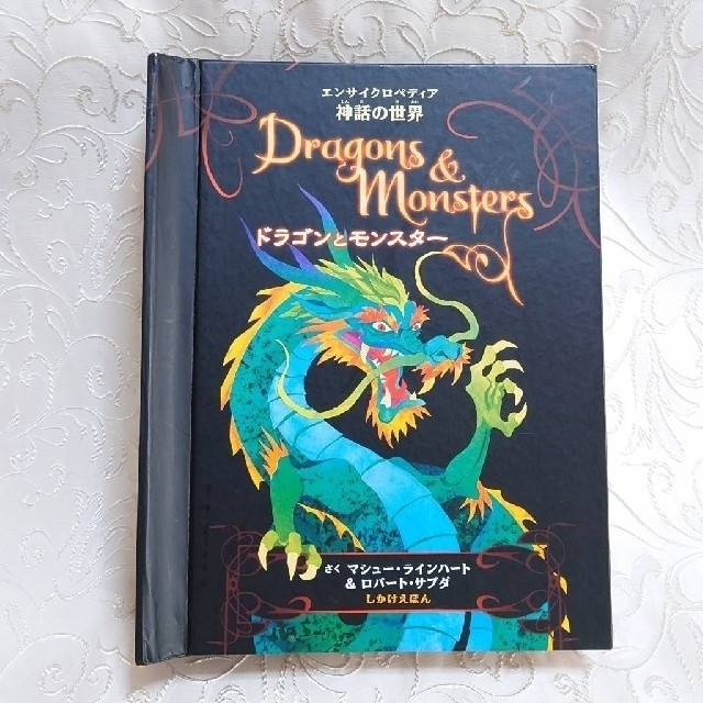 ドラゴンとモンスタ－ エンサイクロペディア神話の世界   ロバートサブダ