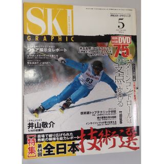 月間スキーグラフィック　2007年5月号　DVD付き(趣味/スポーツ)