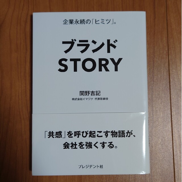 新作揃え　8060円　ブランドＳＴＯＲＹ　企業永続の「ヒミツ」。