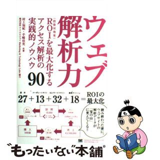 【中古】 ウェブ解析力 ＲＯＩを最大化するアクセス解析の実践的ノウハウ９０/翔泳社/村上知紀(コンピュータ/IT)