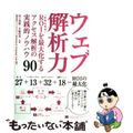 【中古】 ウェブ解析力 ＲＯＩを最大化するアクセス解析の実践的ノウハウ９０/翔泳