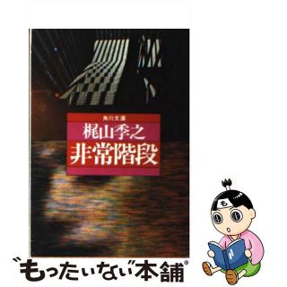 【中古】 非常階段/角川書店/梶山季之(その他)
