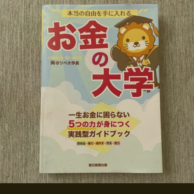 「本当の自由を手に入れるお金の大学」