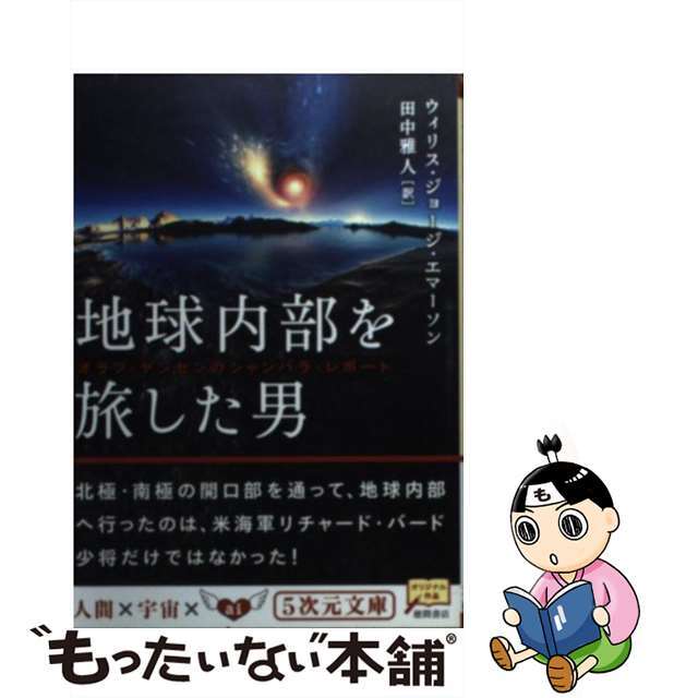 【中古】 地球内部を旅した男 オラフ・ヤンセンのシャンバラ・レポート/徳間書店/ウィリス・ジョージ・エマーソン エンタメ/ホビーのエンタメ その他(その他)の商品写真
