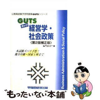 【中古】 ＧＵＴＳ　経営学・社会政策 第２版補正版/早稲田経営出版/Ｗセミナー(資格/検定)