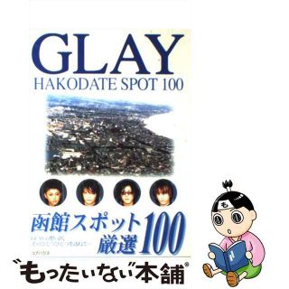 【中古】 Ｇｌａｙ函館スポット厳選１００/コアハウス(アート/エンタメ)