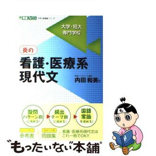 【中古】 炎の看護・医療系現代文 大学・短大・専門学校/ナガセ/内田和美(その他)