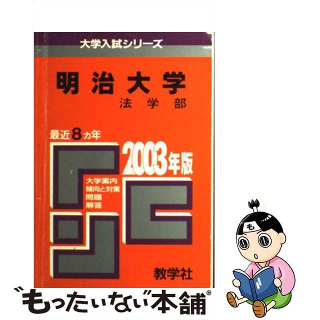 明治大　法 ２００３年/教学社