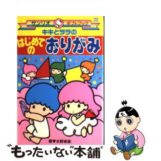 【中古】 キキとララのはじめてのおりがみ/サンリオ/水野政雄(絵本/児童書)