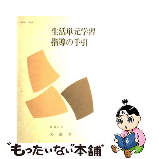 生活単元学習指導の手引/慶應義塾大学出版会/文部省