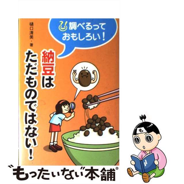 納豆はただものではない！/アリス館/樋口清美